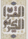 کتاب قرآن (وزیری/عثمان طه/الهی قمشه ای/زیر/14سطر/سفید/پلاک القرآن/قابدار/هلیا)