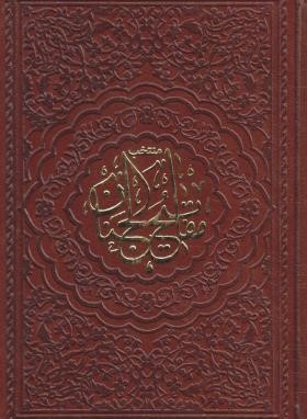 مفاتیح الجنان (1/8/منتخب/قمی/قمشه ای/چرم/شهریاری)