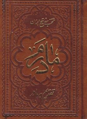 مفاتیح الجنان (1/16/منتخب/مادرم/قمی/چرم/شهریاری)