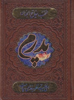 مفاتیح الجنان (1/8/منتخب/قمی/پدرم/چرم/با پلاک/شهریاری)