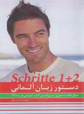 دستور زبان آلمانی SCHRITTE 1+2 (ولی خانی/راین)