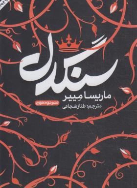 سنگدل (مریسا مایر/شجاعی/خودمونی)