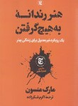 کتاب هنر رندانه به هیچ گرفتن (مارک منسون/شکرزاده/نگاه آشنا)