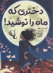 کتاب دختری که ماه را نوشید (بارن هیل/خوش گفتار موفق/آثارنور)