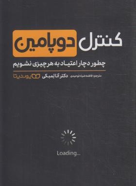 کنترل دوپامین (آنا لمبکی/ضیاء توحیدی/یوشیتا)