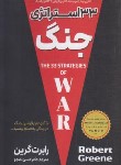 کتاب 33 استراتژی جنگ (رابرت گرین/نامجو/پارس اندیش)