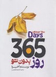 کتاب 365 روز بدون تو (آکیرا/فرامرزی/دوزبانه/باغ فکر)