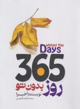 365 روز بدون تو (آکیرا/فرامرزی/دوزبانه/باغ فکر)