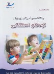 کتاب مباحث اساسی در روانشناسی و آموزش و پرورش کودکان استثنایی (ارشد/ساد)