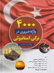 کتاب 4000 واژه ضروری در ترکی استانبولی+CD (اشتری/دانشیار)