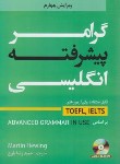 کتاب ترجمه ADVANCED GRAMMAR IN USE+CD گرامر پیشرفته انگلیسی (بلوچ/و4/دانشیار)