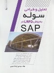 کتاب تحلیل و طراحی سوله به روش LRFD در SAP (نجومی/نوآور)