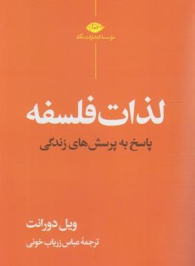 لذات فلسفه (ویل دورانت/زریاب خوئی/رقعی/نگاه)