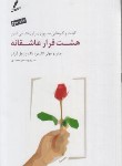 کتاب هشت قرار عاشقانه (گاتمن/آبرامز/محمدی/سایه سخن)