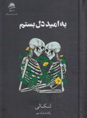 به امید دل بستم (لنکالی/فرهنگ مهر/رقعی/سلوفان/داهی)