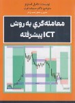 کتاب معامله گری به روش ICT پیشرفته (دانیل استونز/عرب/مهربان)