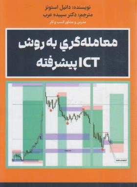 معامله گری به روش ICT پیشرفته (دانیل استونز/عرب/مهربان)