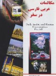 کتاب مکالمات عربی فارسی در سفر (کاشانی/بوستان)