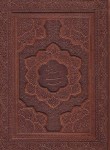 کتاب بوستان سعدی (وزیری/فروغی/گلاسه/با جعبه/یاقوت کویر)