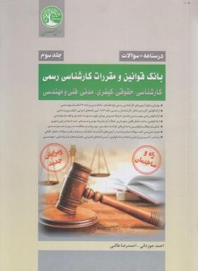 بانک قوانین ومقررات کارشناسی رسمی ج3(درسنامه+سوالات/سری عمران)