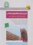 کتاب طرح و اجرای ساختمان های فولادی (ویژه نظام مهندسی/سری عمران)