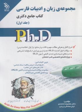 مجموعه زبان و ادبیات فارسی ج1 (کتاب جامع/دکترا/آراه)