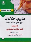 کتاب فناوری اطلاعات (مهارت های هفتگانه ICDL/زرقامی/آرسا)