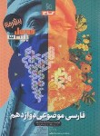 کتاب فارسی موضوعی دوازدهم (فرمول بیست/گاج)