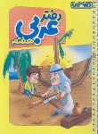 کتاب دفتر عربی هفتم (منتشران)