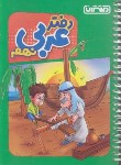 کتاب دفتر عربی نهم (منتشران)