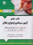 کتاب آزمون سردفتری ازدواج و طلاق (کتاب جامع/آرسا)