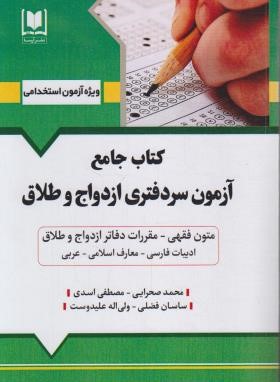 آزمون سردفتری ازدواج و طلاق (کتاب جامع/آرسا)