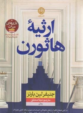 ارثیه هاثورن (کتاب دوم بازی های میراث/لین بارنز/محقق/نشرنون)