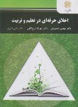 کتاب اخلاق حرفه ای در تعلیم و تربیت (پیام نور/محمودی/2873)