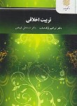 کتاب تربیت اخلاقی (پیام نور/نیک صفت/3062)