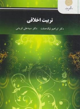 تربیت اخلاقی (پیام نور/نیک صفت/3062)