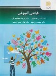 کتاب طراحی آموزشی (پیام نور/محمودی/2834)