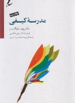 کتاب مدرسه کیفی (گلسر/صاحبی/سایه سخن)