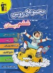 کتاب مجموعه دروس ششم ابتدایی (مولفان/قلم چی/6989)