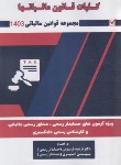 کتاب کلیات قانون مالیات ها 1403 (فریدونی/کیومرث)