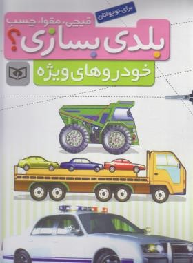 قیچی،مقوا،چسب بلدی بسازی ؟ خودروهای ویژه (رحلی/قدیانی)