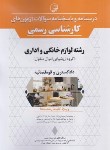 کتاب درسنامه و پاسخ آزمون کارشناسی رسمی لوازم خانگی و اداری (نوآور)