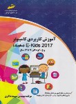 کتاب آموزش کاربردی کامپیوتر ویژه کودکان 7 تا 12 سال سطح یک 2017 (مجتمع فنی)