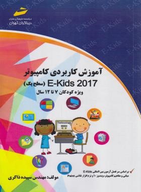 آموزش کاربردی کامپیوتر ویژه کودکان 7 تا 12 سال سطح یک 2017 (مجتمع فنی)