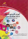 کتاب آموزش کاربردی کامپیوتر ویژه کودکان 7 تا 12 سال سطح دو 2017 (مجتمع فنی)