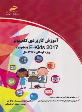 آموزش کاربردی کامپیوتر ویژه کودکان 7 تا 12 سال سطح دو 2017 (مجتمع فنی)