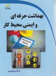 کتاب بهداشت حرفه ای و ایمنی محیط کار (مهدی پور/مجتمع فنی)