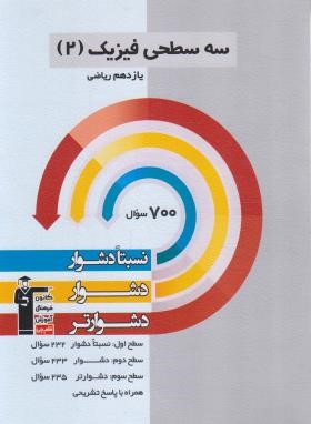 فیزیک یازدهم ریاضی (سه سطحی/قلم چی/5484)