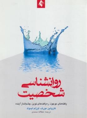 روانشناسی شخصیت (مورف/محمدی/ارجمند)