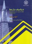 کتاب دینامیک سازه ها (چوپرا/رحیم زاده روفوئی/و3/علمی صنعتی شریف)